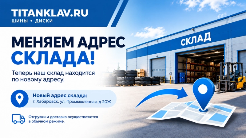 Изменился адрес склада в Хабаровске