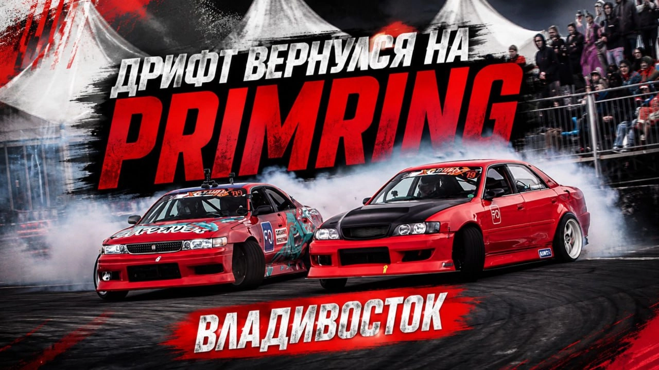 ДРИФТ ВЕРНУЛСЯ НА PRIMRING СПУСТЯ 5 ЛЕТ | X-DRIFT Владивосток 2026 | ТитанКлав Racing