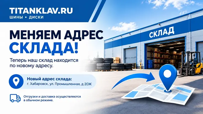 Изменился адрес склада в Хабаровске